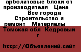 арболитовые блоки от производителя › Цена ­ 110 - Все города Строительство и ремонт » Материалы   . Томская обл.,Кедровый г.